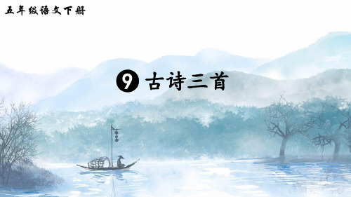 统编版五年级语文下册第9课《古诗三首》优质课件(共95张PPT)