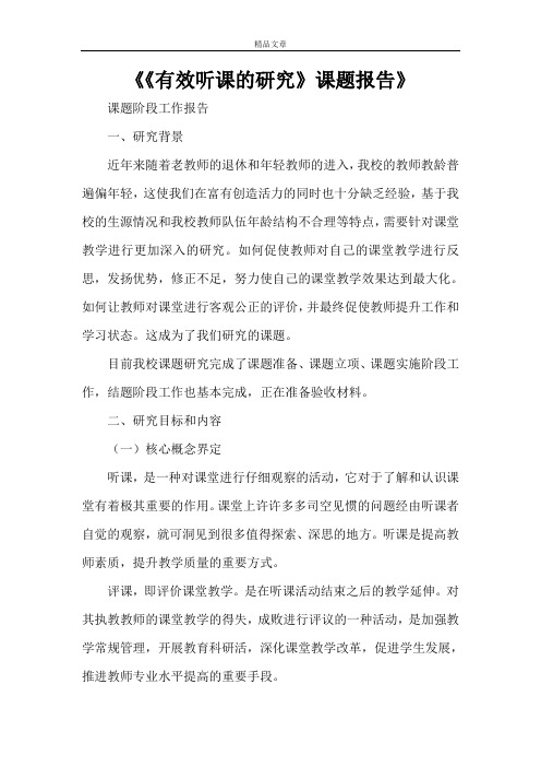 《《有效听课的研究》课题报告》