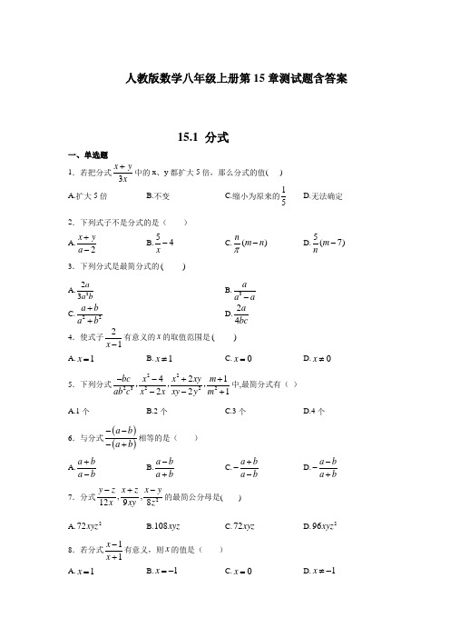 人教版数学八年级上册第15章测试题含答案