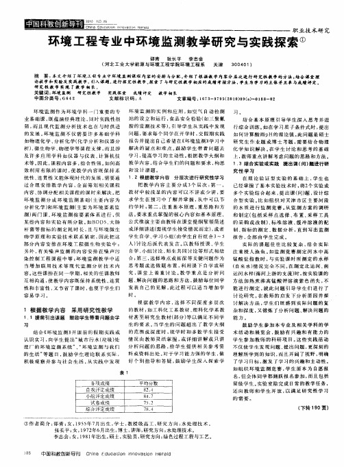 环境工程专业中环境监测教学研究与实践探索