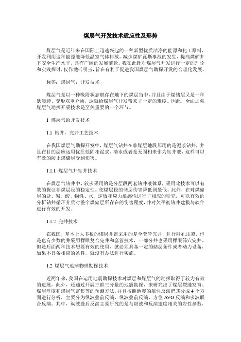 煤层气开发技术适应性及形势