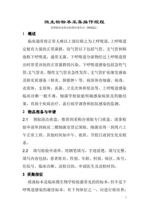 微生物培养标本采集操作规程
