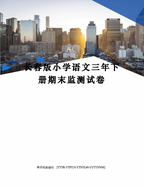 长春版小学语文三年下册期末监测试卷