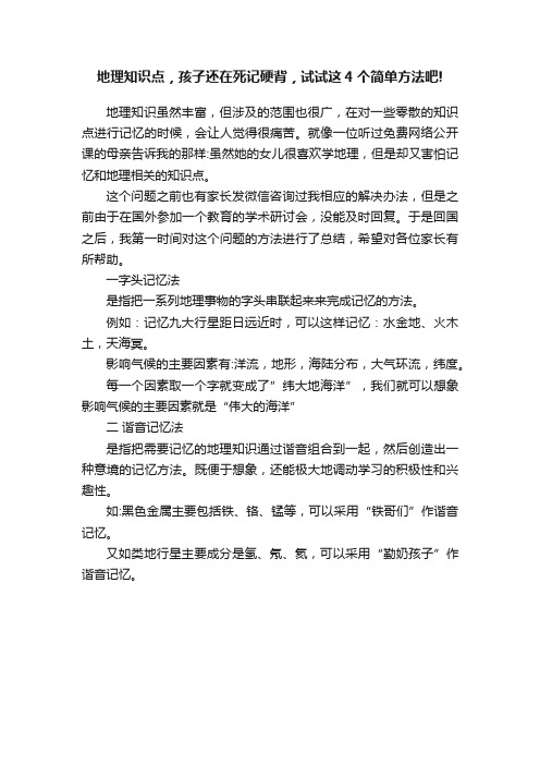 地理知识点，孩子还在死记硬背，试试这4个简单方法吧!