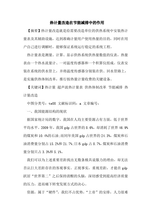 热计量改造在节能减排中的作用