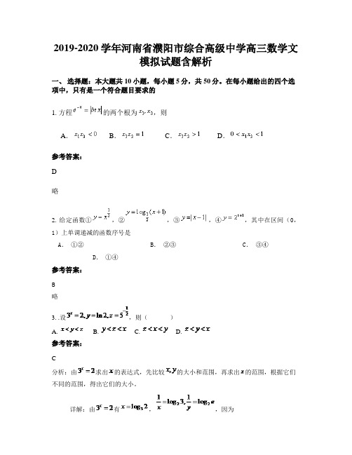 2019-2020学年河南省濮阳市综合高级中学高三数学文模拟试题含解析