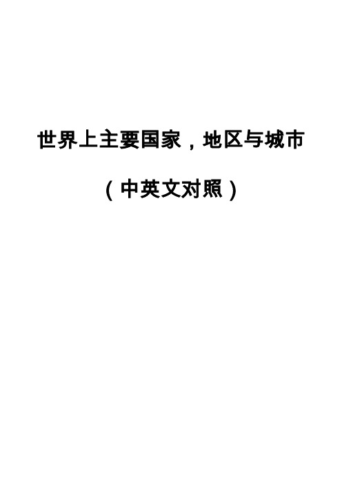 英语翻译必资料：世界上主要国家,地区与城市(中英文对照)