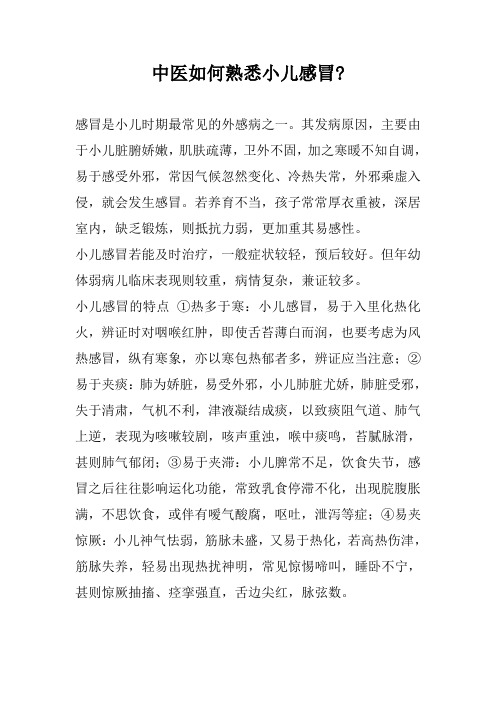 中医如何熟悉小儿感冒-