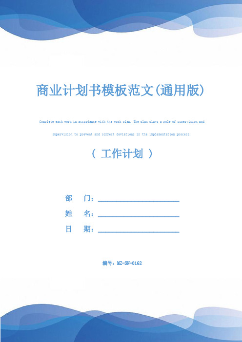 商业计划书模板范文(通用版)