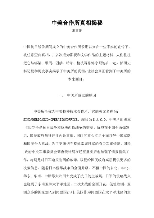 中美合作所真相揭秘