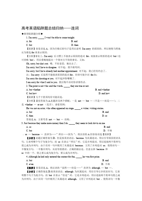 高考英语陷阱题总结归纳连词