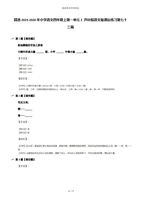 精选2019-2020年小学语文四年级上第一单元2 芦叶船语文版课后练习第七十三篇
