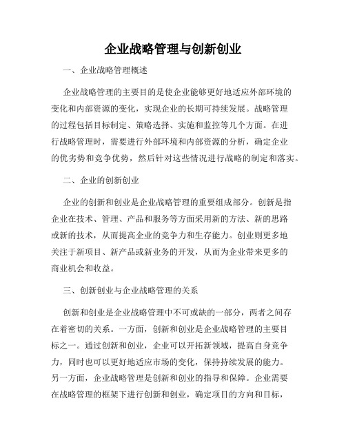 企业战略管理与创新创业