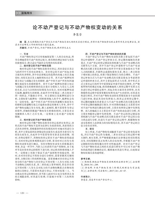 论不动产登记与不动产物权变动的关系