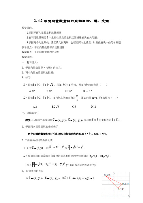 人教版高中数学全套教案导学案2.4.2平面向量数量积的坐标表示、模、夹角