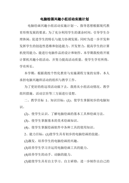 电脑绘画兴趣小组活动实施计划.doc