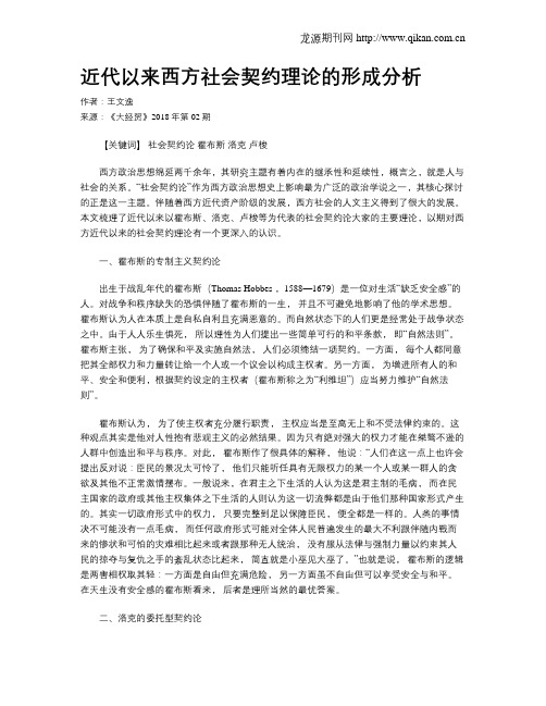 近代以来西方社会契约理论的形成分析