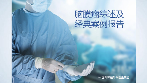 脑膜瘤