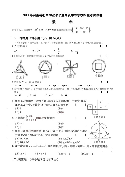 2013河南省中考数学试卷及答案