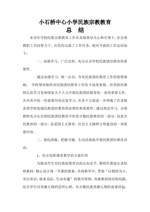 小石桥中心小学2014年民族宗教教育总结
