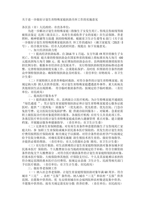 关于进一步做好计划生育特殊家庭扶助关怀工作的实施意见 