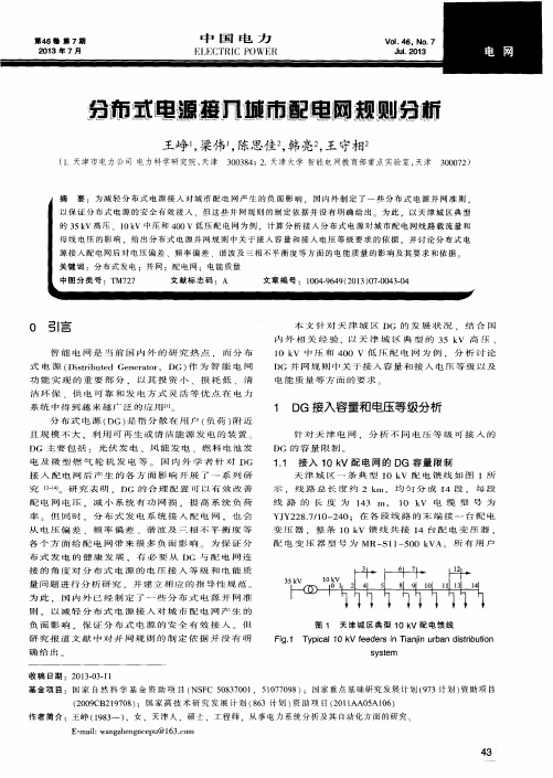 分布式电源接入城市配电网规则分析