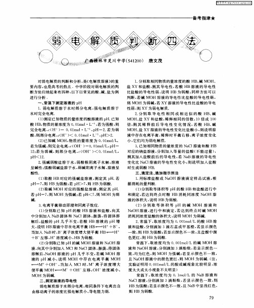 弱电解质判断四法