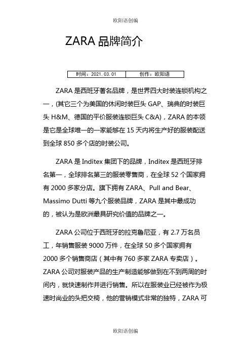 ZARA品牌简介之欧阳语创编