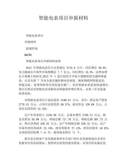 智能电表项目申报材料