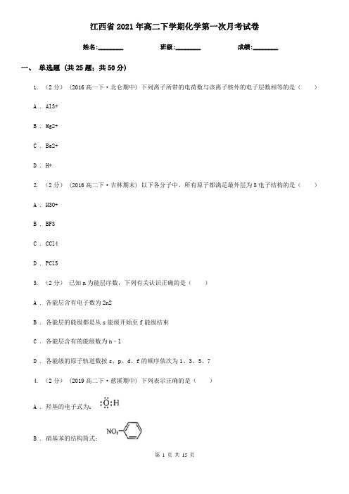 江西省2021年高二下学期化学第一次月考试卷