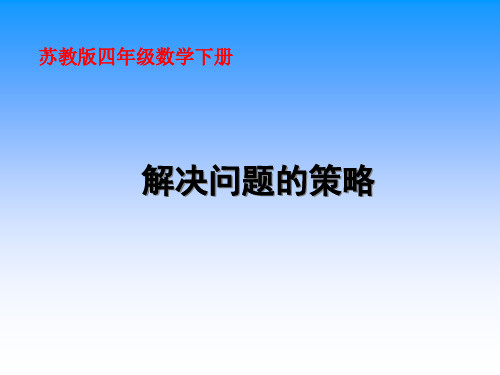 解决问题的策略课件PPT下载 苏教版四年级数学下册课件