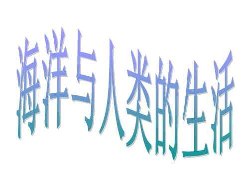 丰富的海洋生物资源