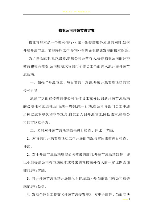 物业公司开源节流方案