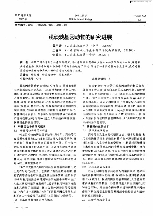 浅谈转基因动物的研究进展