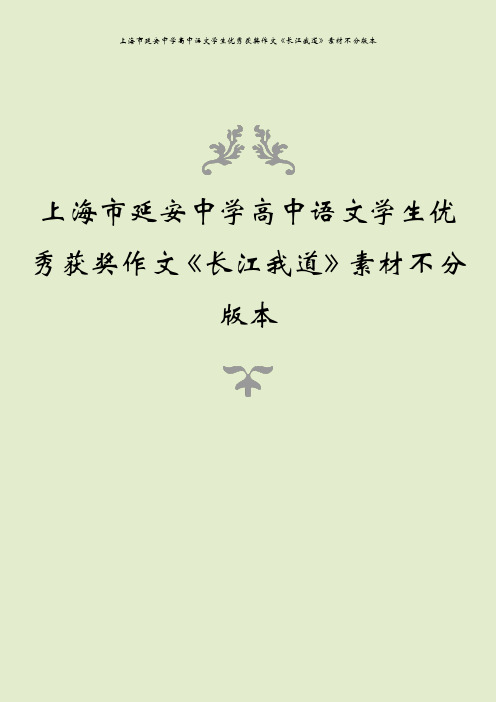 上海市延安中学高中语文学生优秀获奖作文《长江我道》素材不分版本
