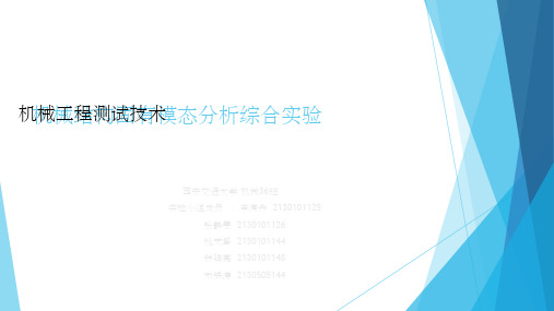 机械结构模态分析综合实验答ppt课件