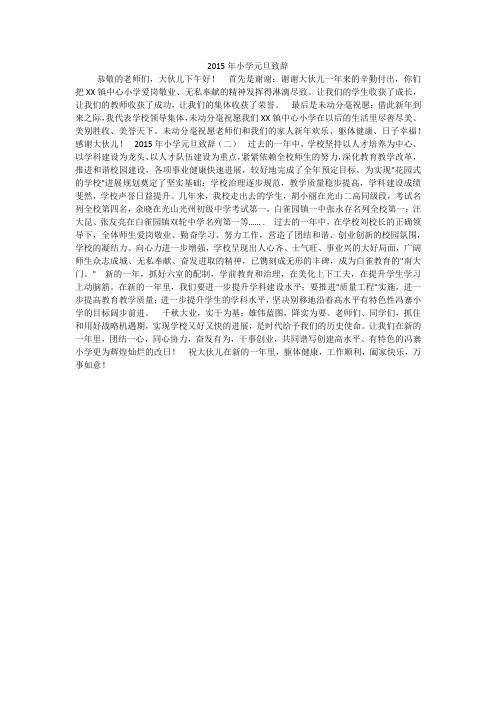 2015年小学元旦致辞