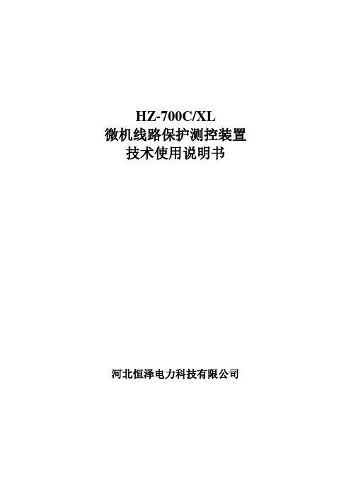 HZ-700C线路保护测控装置说明书