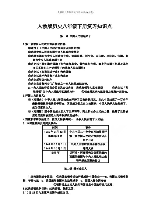 人教版八年级历史下册知识点(全套)