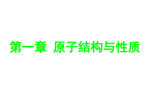 化学原子结构与性质