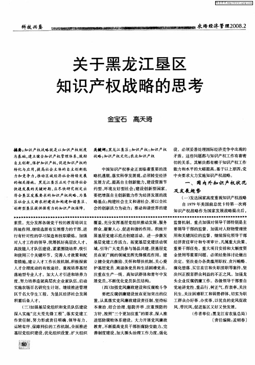 关于黑龙江垦区知识产权战略的思考