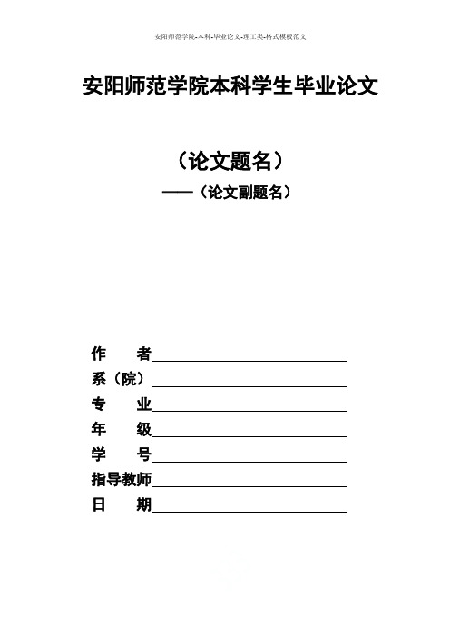 安阳师范学院-本科-毕业论文-理工类-格式模板范文