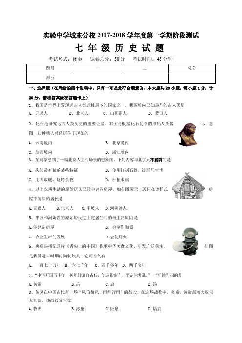 江苏省盐城东台市实验中学城东分校2017-2018学年七年级10月月考历史试题