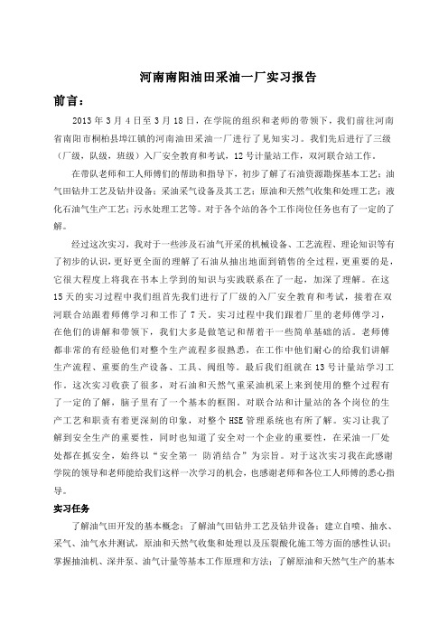 河南南阳油田采油一厂实习报告