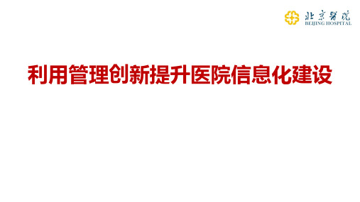 利用管理创新提升医院信息化建设