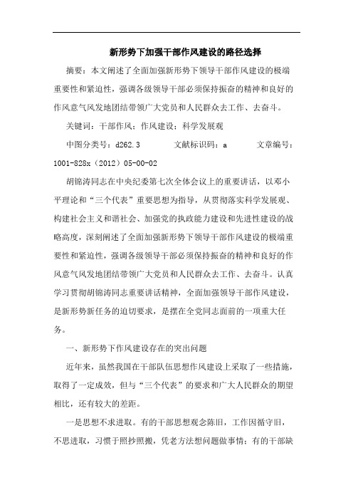 新形势下加强干部作风建设路径选择