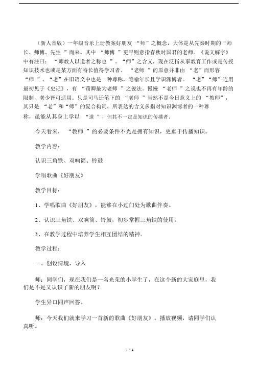 一年级上册音乐教案好朋友｜人.docx