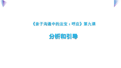 亲子沟通-从心开始：第九课