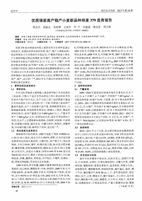 优质强筋高产稳产小麦新品种郑麦379选育报告
