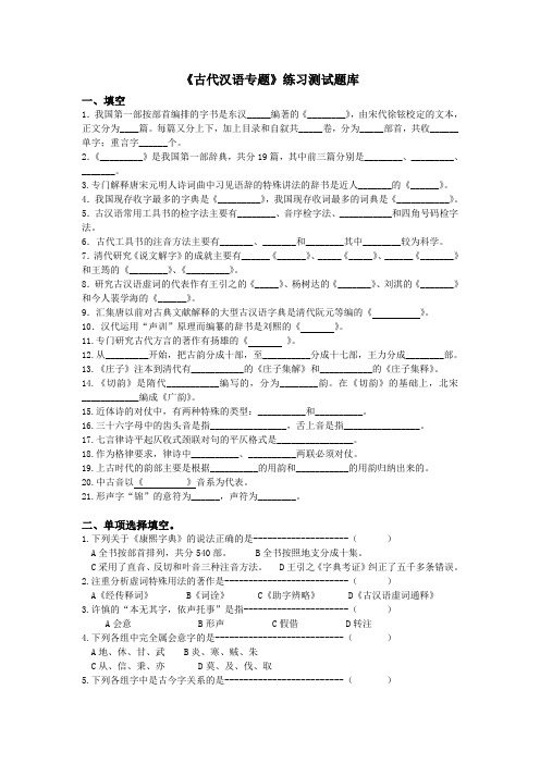 《古代汉语专题》练习题库参考答案